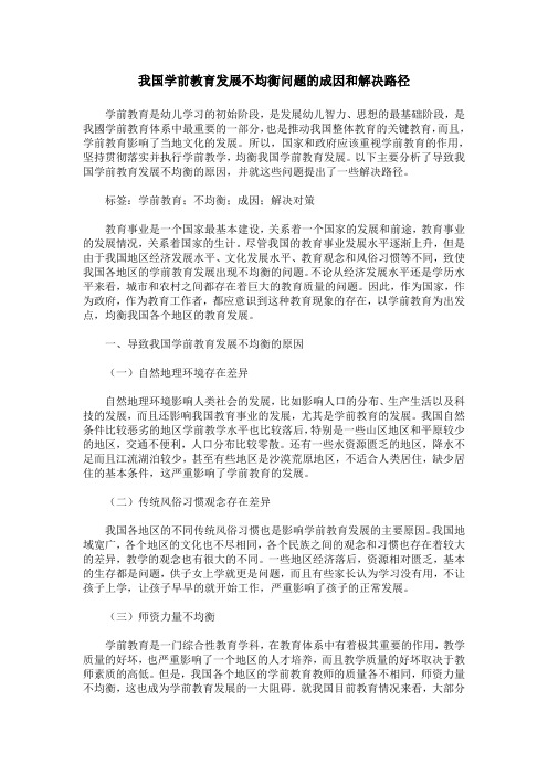 我国学前教育发展不均衡问题的成因和解决路径