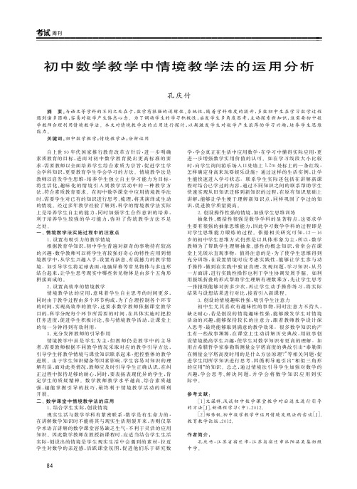 初中数学教学中情境教学法的运用分析