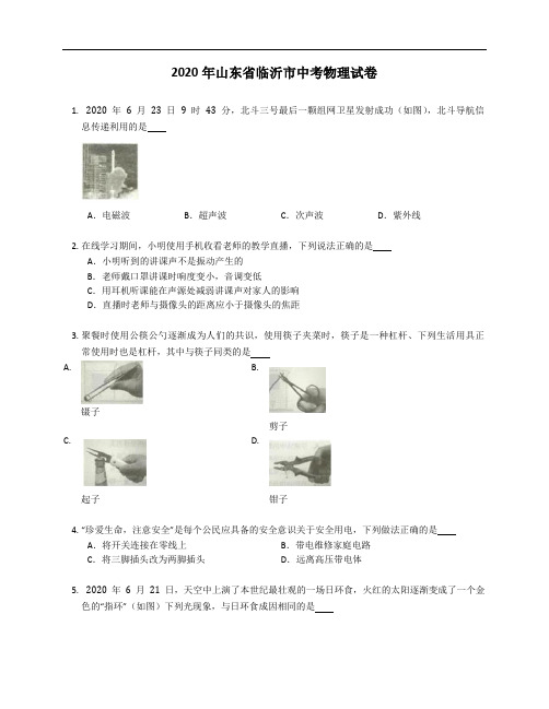 2020年山东省临沂市中考物理试卷(含答案)