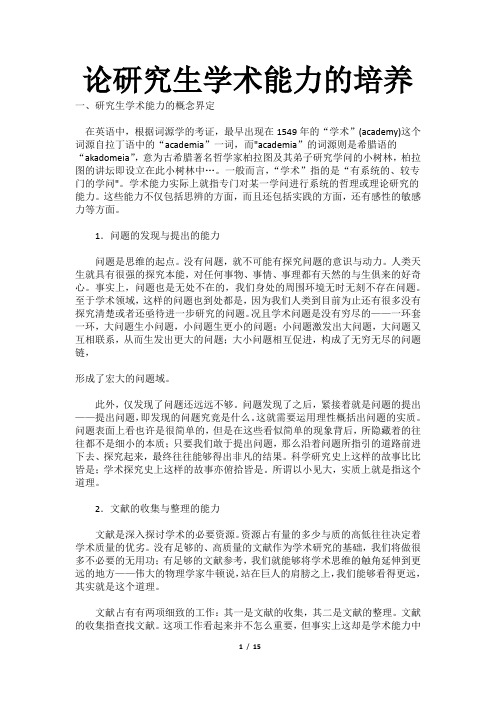 文科研究生的学术学习与规划文章两篇