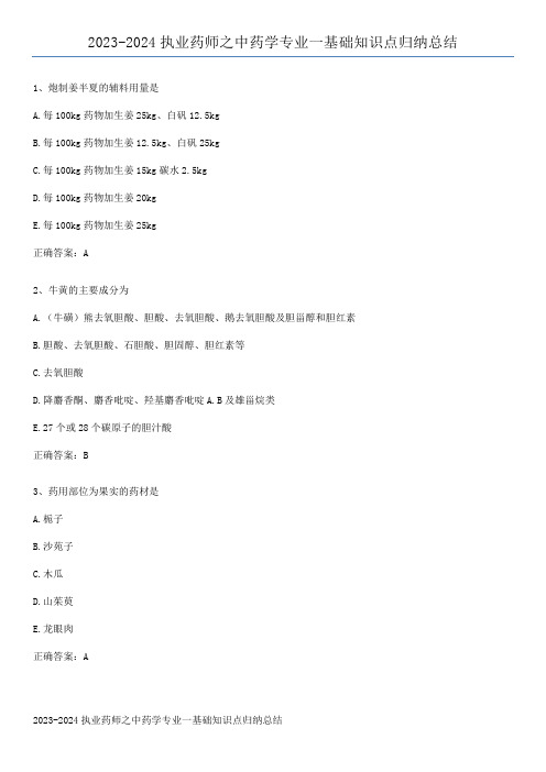 2023-2024执业药师之中药学专业一基础知识点归纳总结