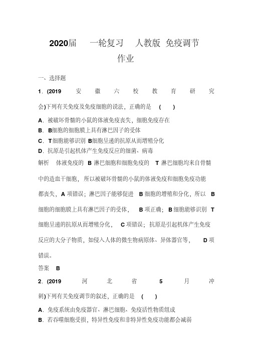 2020届一轮复习人教版免疫调节作业.doc