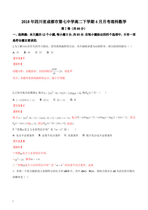 2018 年四川省成都市第七中学 高二下学期 4 月月考 理科数学试题(精品解析)