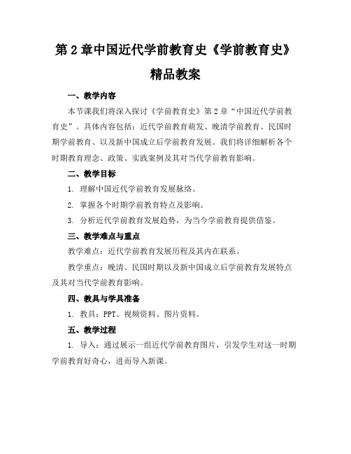 第2章中国近代学前教育史《学前教育史》精品教案