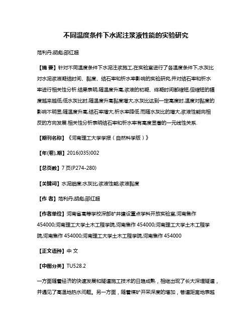 不同温度条件下水泥注浆液性能的实验研究