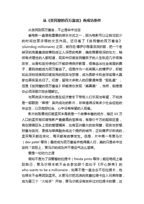 从《贫民窟的百万富翁》看成功条件