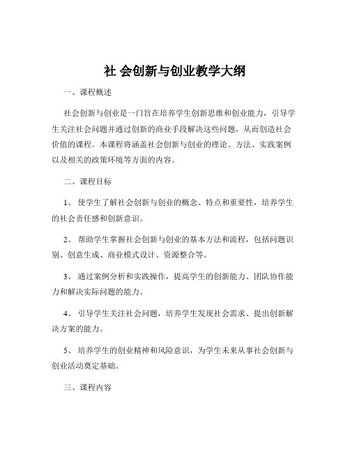 社 会创新与创业教学大纲