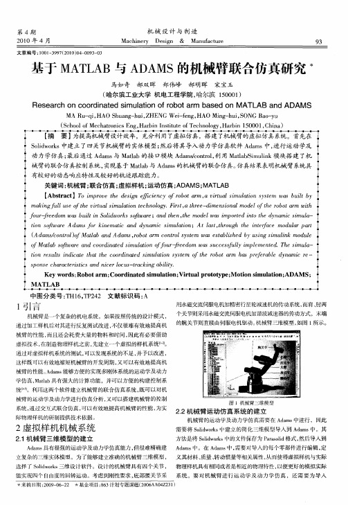 基于MATLAB与ADAMS的机械臂联合仿真研究