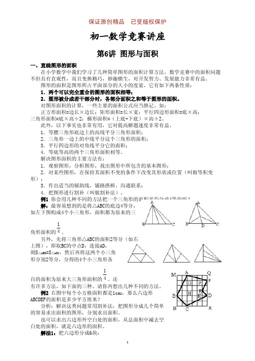 初一数学竞赛专讲第⑹讲含例题及答案：图形与面积