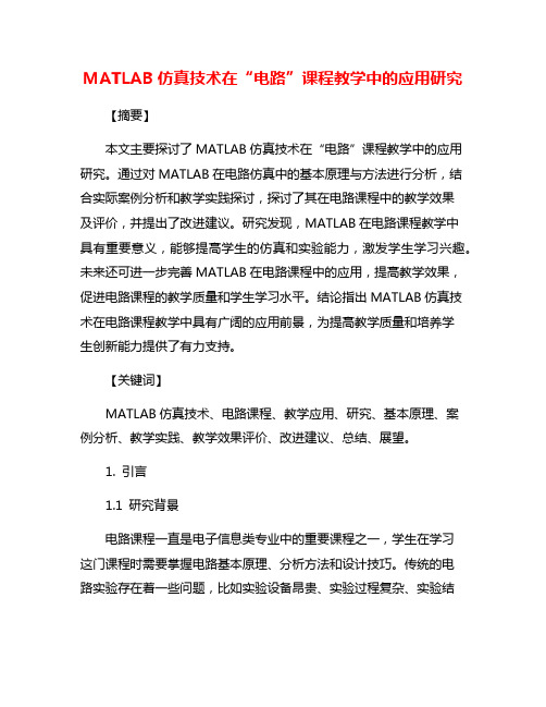 MATLAB仿真技术在“电路”课程教学中的应用研究