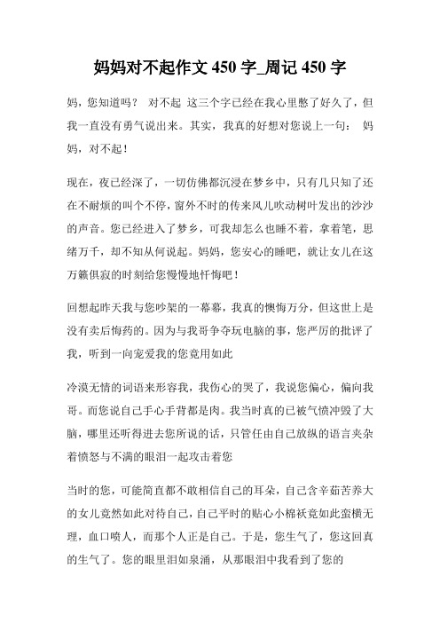 妈妈对不起作文450字_周记450字.doc