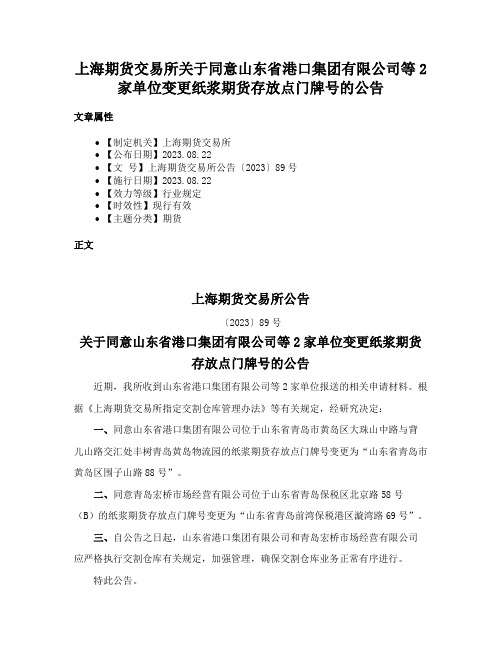 上海期货交易所关于同意山东省港口集团有限公司等2家单位变更纸浆期货存放点门牌号的公告