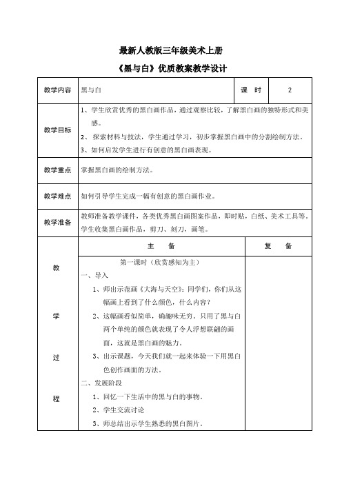 最新人教版三年级美术上册《黑与白》优质教案教学设计