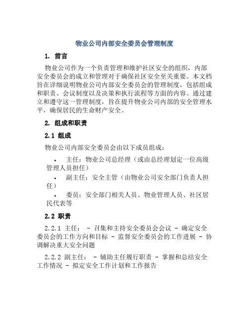 物业公司内部安全委员会管理制度