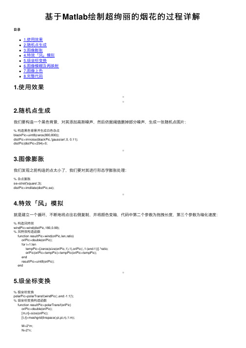 基于Matlab绘制超绚丽的烟花的过程详解