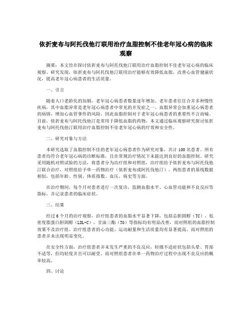 依折麦布与阿托伐他汀联用治疗血脂控制不佳老年冠心病的临床观察