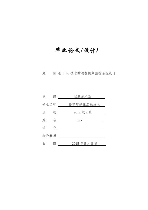 基于4G技术的远程视频监控系统设计