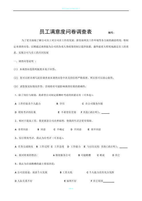 最新员工满意度问卷调查表