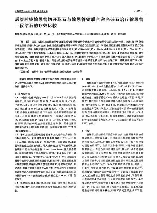 后腹腔镜输尿管切开取石与输尿管镜联合激光碎石治疗输尿管上段结石的疗效比较