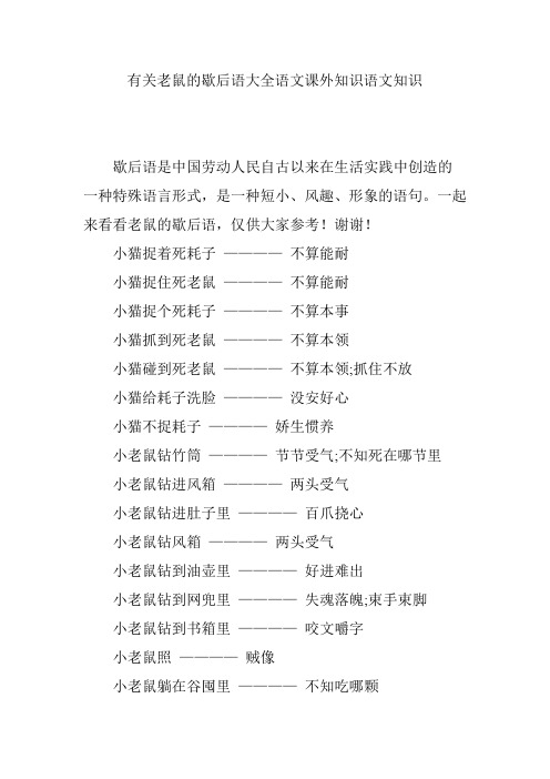 有关老鼠的歇后语大全语文课外知识语文知识
