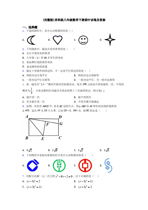 (完整版)苏科版八年级数学下册期中试卷及答案