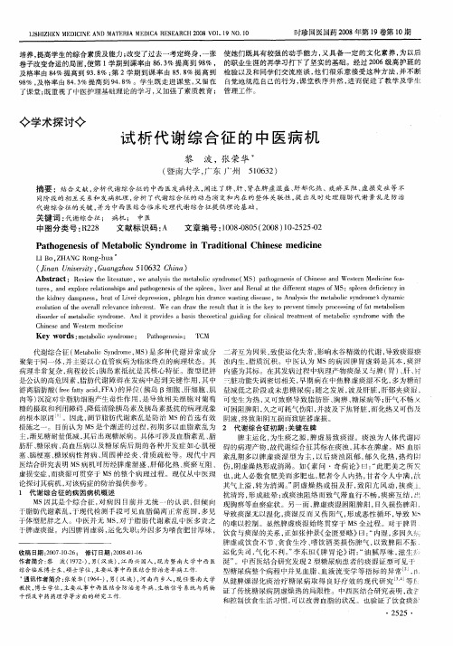 试析代谢综合征的中医病机