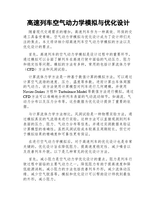 高速列车空气动力学模拟与优化设计