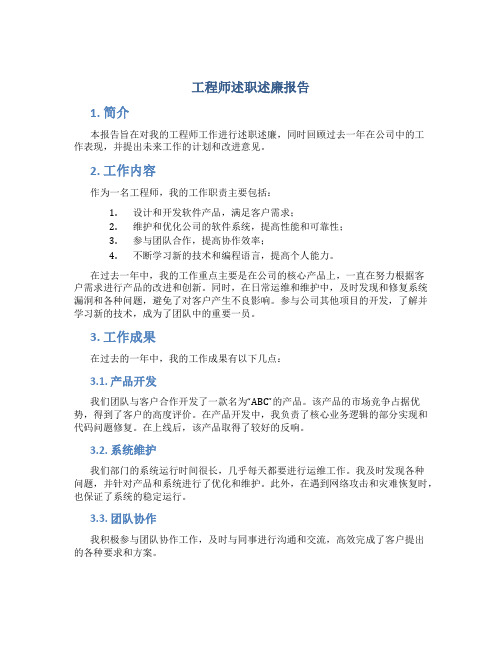 工程师述职述廉报告