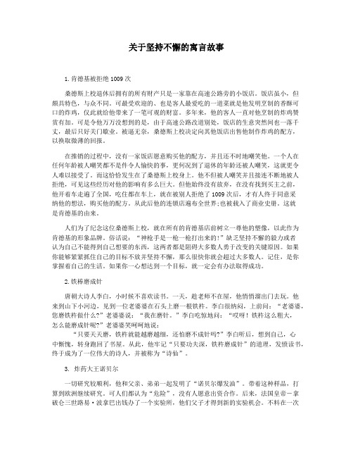 关于坚持不懈的寓言故事