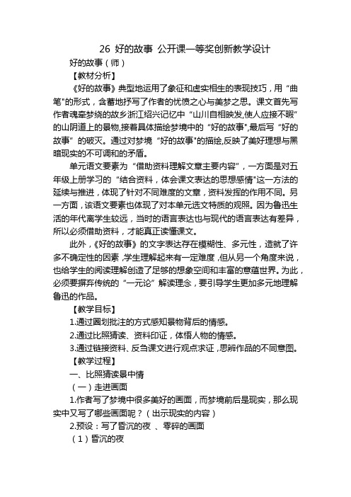 26 好的故事 公开课一等奖创新教学设计