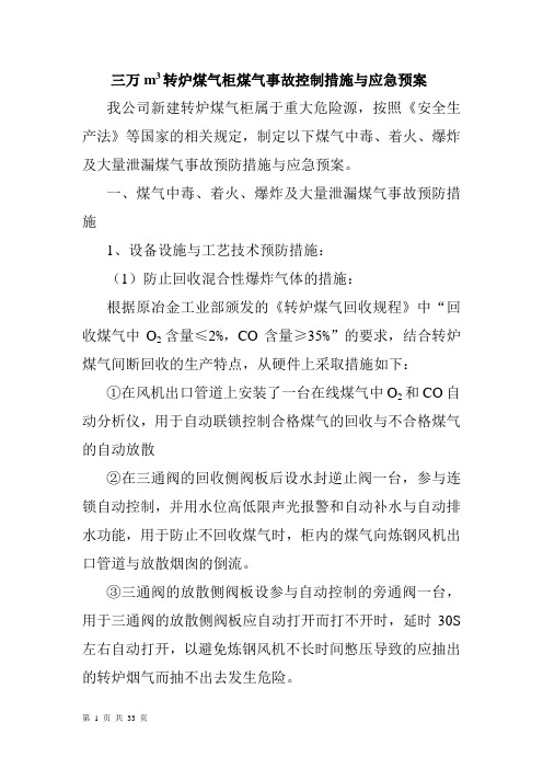 三万m3转炉煤气柜煤气事故控制措施与应急预案