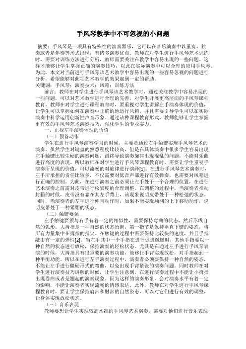 手风琴教学中不可忽视的小问题