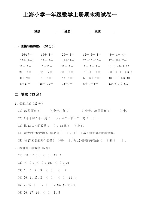 上海小学一年级数学上册期末测试卷