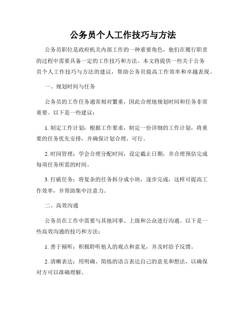 公务员个人工作技巧与方法