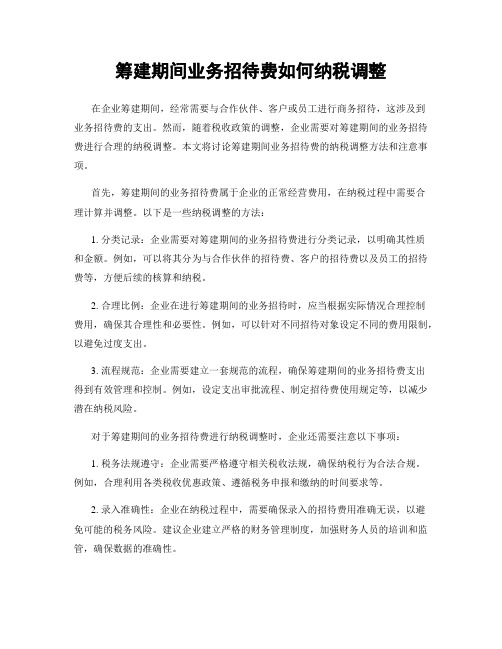 筹建期间业务招待费如何纳税调整