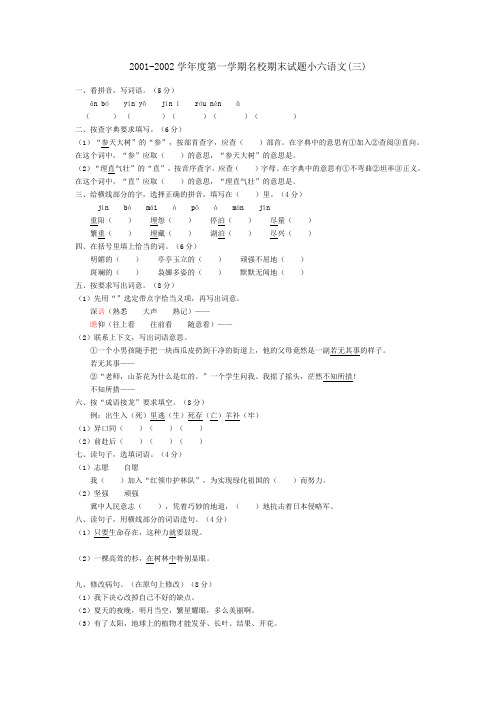 最新整理第一学期名校期末试题小六语文三.doc