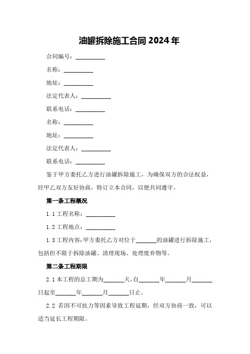 油罐拆除施工合同2024年