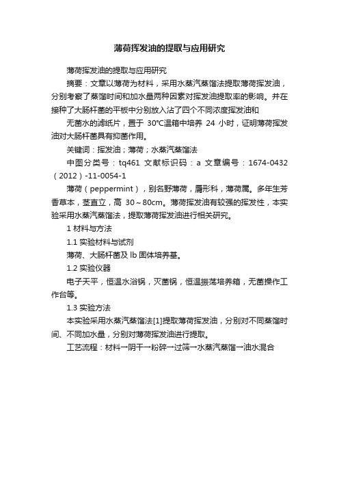 薄荷挥发油的提取与应用研究