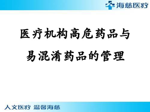 二级医院高危药品与易混淆药品的管理