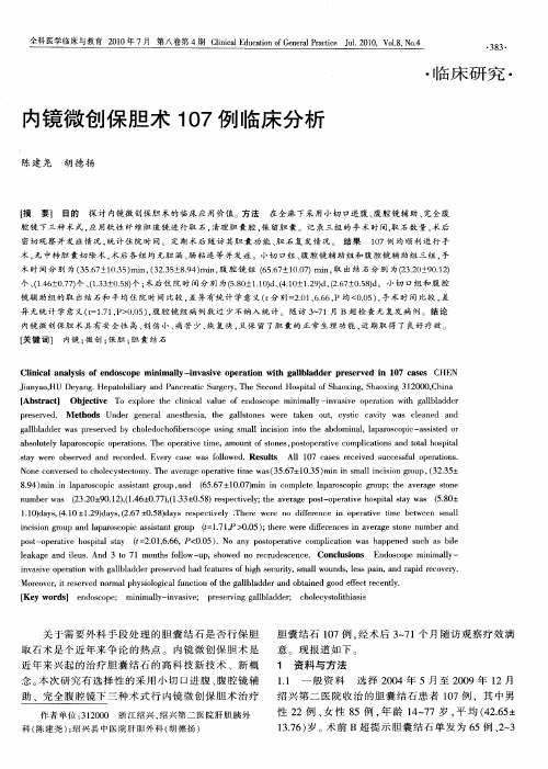 内镜微创保胆术107例临床分析