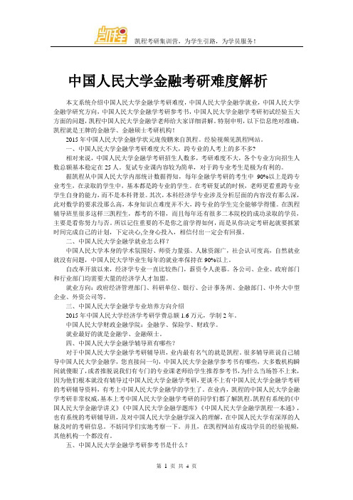 中国人民大学金融考研难度解析