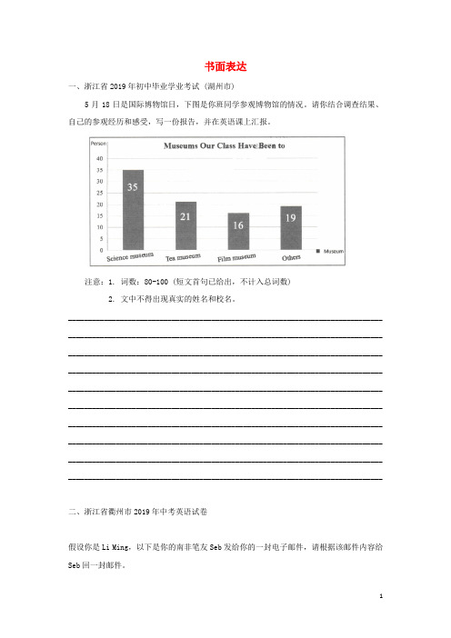 浙江省2019年中考英语试卷汇编 书面表达