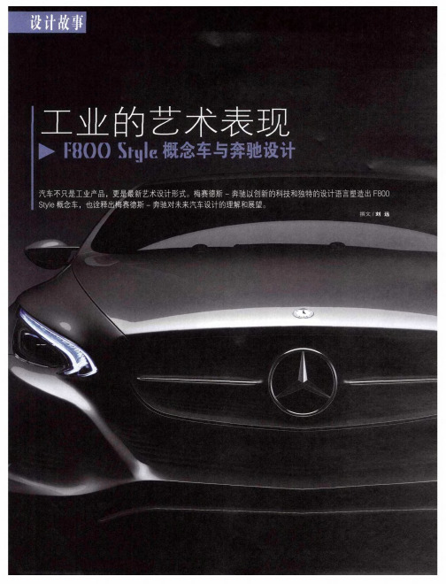 工业的艺术表现——F800Style概念车与奔驰设计