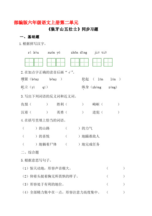 部编版六年级语文上册《狼牙山五壮士 》同步习题附答案