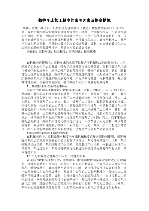 数控车床加工精度的影响因素及提高措施