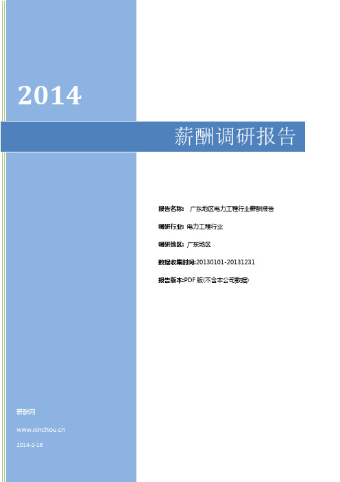 2014广东地区电力工程行业薪酬调查报告