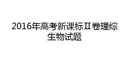 2016年全国卷2生物试题分析