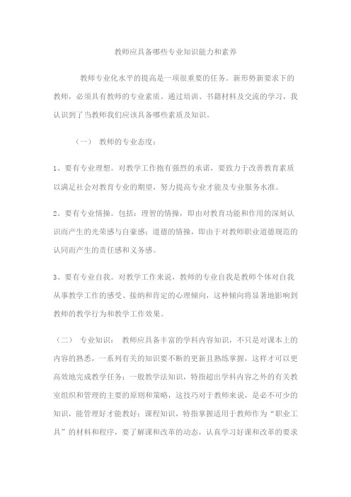 教师应具备哪些专业知识能力和素养