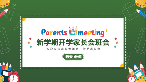 卡通黑板开学家长会班会ppt模板