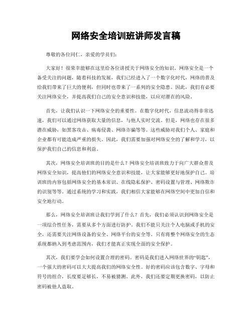 网络安全培训班讲师发言稿